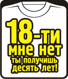 Прикольные футболки: 18-ти мне нет - ты получишь 10 лет
